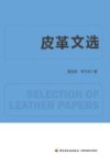 皮革文选  1976-2016 封面
