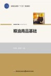 粮油商品基础 封面