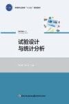 试验设计与统计分析 封面