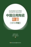 中国日用陶瓷年鉴  2018版 封面