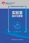 实验室组织与管理 封面