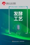 发酵工艺 封面