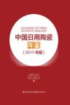 中国日用陶瓷年鉴  2019年版 封面