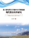 基于研究型大学和中小学视角的现代教育改革研究 封面