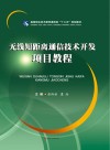 无线短距离通信技术开发项目教程 封面