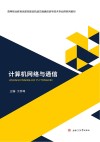 计算机网络与通信 封面