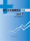 四川卫生健康统计年鉴  2017 封面