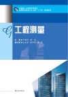 技能型人才培养实用教材  高等职业院校土木工程“十三五”规划教材  工程测量 封面
