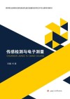传感检测与电子测量 封面