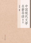 中国现代文学名著导读 封面