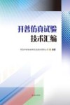开普仿真试验技术汇编 封面
