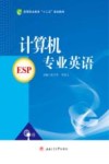 高等职业教育“十三五”规划教材  计算机专业英语 封面