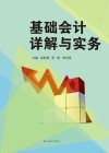 基础会计详解与实务 封面