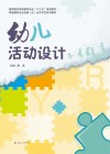 高职高专学前教育专业“十三五”规划教材  幼儿活动设计 封面