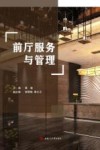 前厅服务与管理 封面