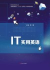 IT实用英语 封面