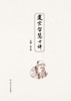 道家智慧十讲 封面