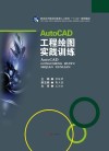 AutoCAD工程绘图实践训练 封面