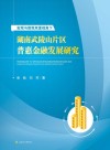 宏观与微观双重视角下湖南武陵山片区普惠金融发展研究 封面