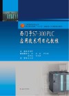 工程实践系列丛书·职业技术教育“十三五”技能型人才培养规划教材  西门子S7-300 PLC应用技术项目化教程 封面