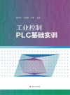 工业控制PLC基础实训 封面