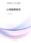 心理健康教育 封面