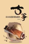 古筝基本功进阶训练教程 封面