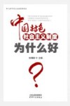 中国特色社会主义制度为什么好？ 封面