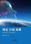 唐世平学术著作系列  观念行动结果  社会科学方法新论 封面
