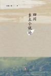四川乡土小说论 封面
