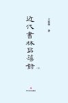 近代书林品藻录  上 封面