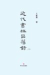 近代书林品藻录  下 封面