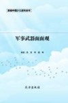 军事武器面面观 封面