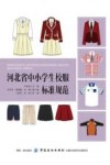 河北省中小学生校服标准规范 封面