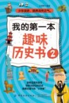 我的第一本趣味历史书  2 封面