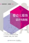 婴幼儿服饰设计与制板 封面