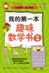 我的第一本趣味数学书  2 封面