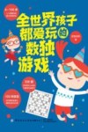 全世界孩子都爱玩的365个数独游戏 封面