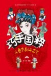 巧手国粹  儿童京剧手工艺 封面