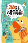365萌系儿童简笔画大全 封面