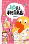 365萌系手账简笔画大全 封面