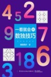 一看就会的数独技巧 封面