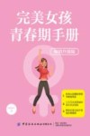 完美女孩青春期手册  畅销升级版 封面
