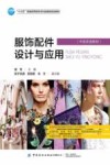 服饰配件设计与应用 封面