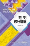 毛衫设计基础 封面