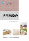 洗毛与染色 封面