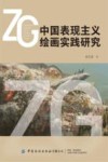 中国表现主义绘画实践研究 封面