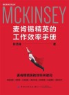 麦肯锡精英的工作效率手册 封面