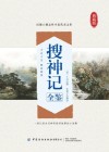 搜神记全鉴
