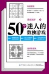 50个迷人的数独游戏 封面